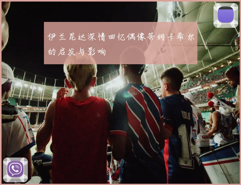 伊兰昆达深情回忆偶像蒂姆卡希尔的启发与影响