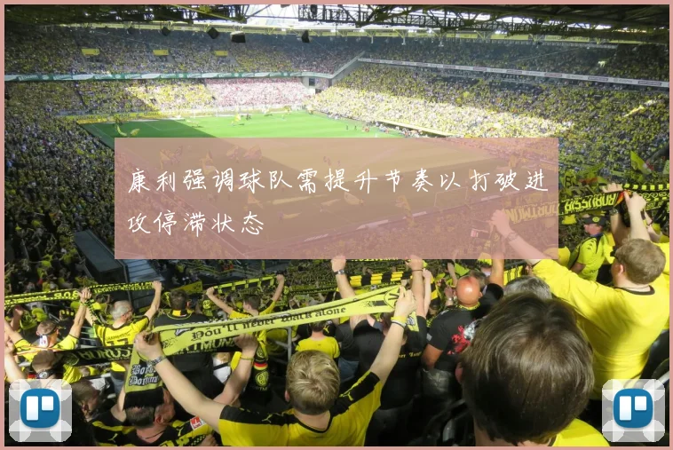 康利强调球队需提升节奏以打破进攻停滞状态