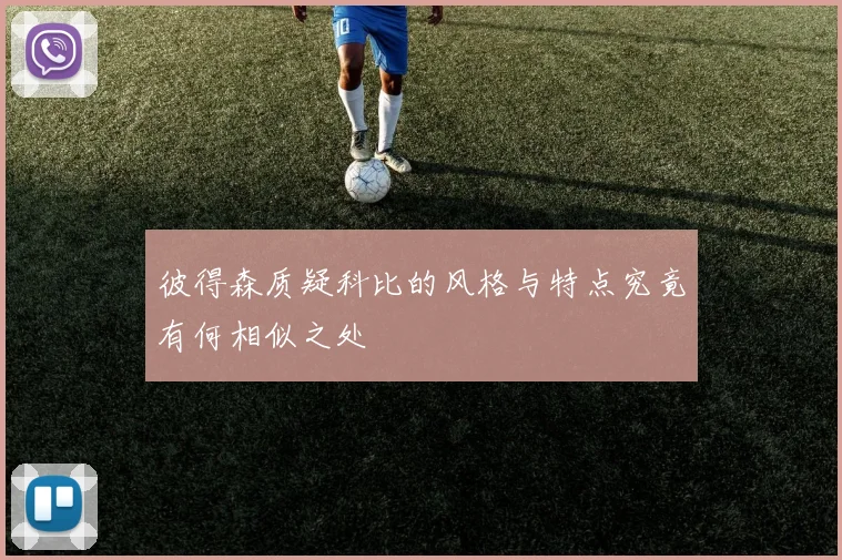 彼得森质疑科比的风格与特点究竟有何相似之处