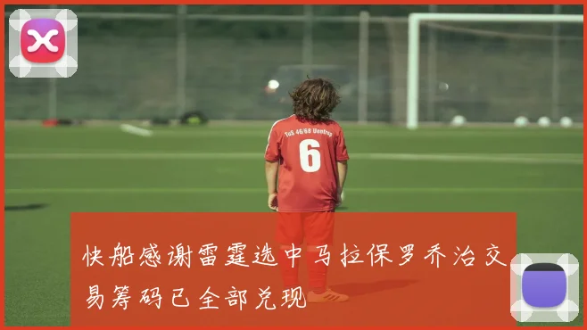 快船感谢雷霆选中马拉保罗乔治交易筹码已全部兑现