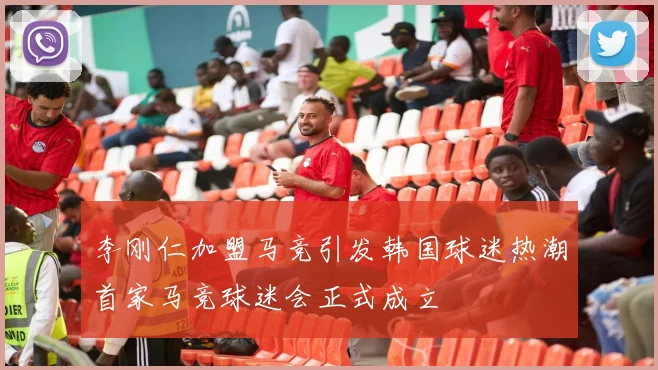 李刚仁加盟马竞引发韩国球迷热潮首家马竞球迷会正式成立