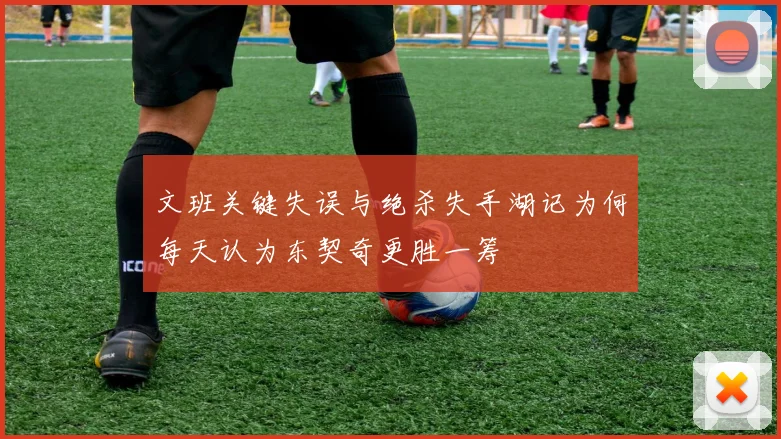 文班关键失误与绝杀失手湖记为何每天认为东契奇更胜一筹