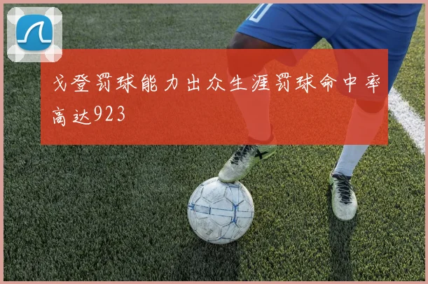 戈登罚球能力出众生涯罚球命中率高达923
