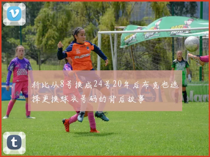 科比从8号换成24号20年后布克也选择更换球衣号码的背后故事