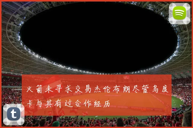 火箭未寻求交易杰伦布朗尽管乌度卡与其有过合作经历