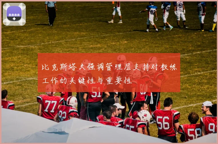 比克斯塔夫强调管理层支持对教练工作的关键性与重要性