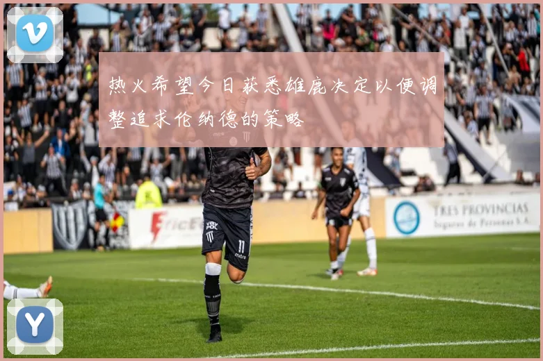 热火希望今日获悉雄鹿决定以便调整追求伦纳德的策略
